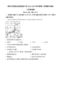 贵州省贵阳市花溪区高坡民族中学2023-2024学年七年级下学期期中地理试题（原卷版+解析版）