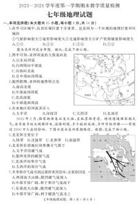 河北省石家庄市栾城区2023-2024学年七年级上学期期末教学质量检测地理试题