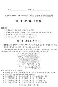 2023-2024学年山西省初中七年级部分学校下学期期中考试 地理试题（人教版）