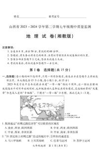 2023-2024学年山西省初中七年级部分学校下学期期中考试 地理试题（湘教版）