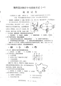 2024年辽宁省铁岭市铁岭县中考一模地理试卷