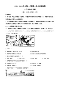 山东省禹城市2023-2024学年七年级下学期期中考试地理试题（原卷版+解析版）