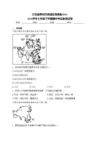 江苏省泰州市高港区等两地2023-2024学年七年级下学期期中考试地理试卷(含答案)