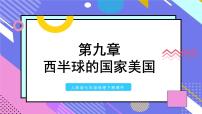 初中地理人教版 (新课标)七年级下册第九章 西半球的国家第一节 美国教课ppt课件