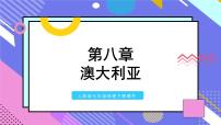 初中地理人教版 (新课标)七年级下册第四节 澳大利亚授课ppt课件