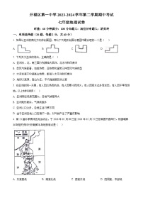 湖南省长沙市开福区第一中学2023-2024学年七年级下学期期中地理试卷（原卷版+解析版）