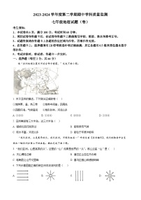 陕西省三原县2023-2024学年七年级下学期期中地理试题（原卷版+解析版）