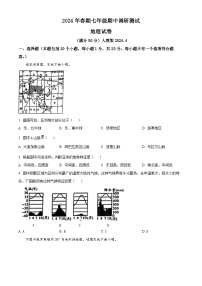 河南省镇平县2023-2024学年七年级下学期期中考试地理试卷 （原卷版+解析版）