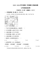 辽宁省黑山县2023-2024学年七年级下学期期中地理试题 （原卷版+解析版）