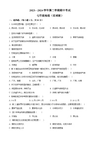 河南省通许县2023-2024学年七年级下学期期中考试地理试卷 （原卷版+解析版）