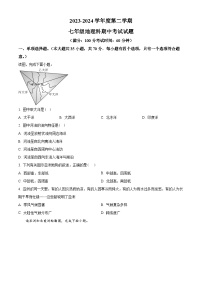 海南省省直辖县级行政单位2023-2024学年七年级下学期期中地理试题（原卷版+解析版）