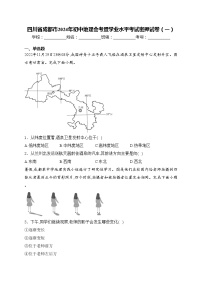 四川省成都市2024年初中地理会考暨学业水平考试密押试卷（一）(含答案)