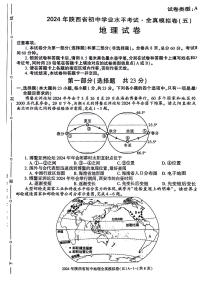 2024年陕西省永寿县部分学校中考一模考试地理试题