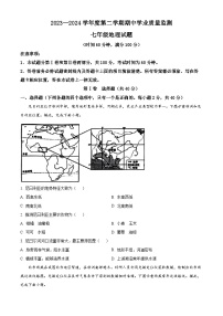 山东省潍坊市昌乐县等2地2023-2024学年七年级下学期期中地理试题（原卷版+解析版）