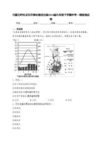 内蒙古呼伦贝尔市鄂伦春自治旗2024届九年级下学期中考一模地理试卷(含答案)