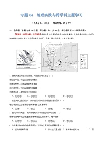 2024年中考地理二轮复习讲练测-专题04  地理实践与跨学科主题学习(测试)-(原卷版+解析版)