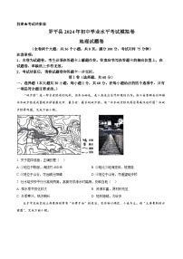 2024年云南省曲靖市罗平县初中学业水平模拟考试地理试题 （原卷版+解析版）