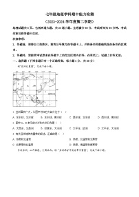 吉林省四平市铁西区2023-2024学年七年级下学期期中考试地理试题（原卷版+解析版）