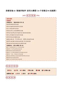 备战2024年中考地理专题-易错点03 陆地和海洋 居民与聚落(10个易错点+8处陷阱)-(原卷版+解析版)