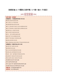 备战2024年中考地理专题-易错点10 中国的自然环境(17错5混+1个误区)-(原卷版+解析版)