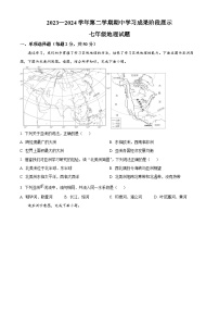 山东省德州市夏津县2023-2024学年七年级下学期期中考试地理试题（原卷版+解析版）