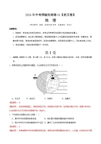 2024年中考押题预测卷01（武汉卷）-地理（全解全析）