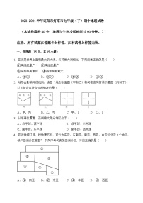 辽宁省辽阳市灯塔市2023-2024学年七年级下学期期中地理试卷