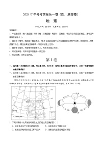 2024年中考考前最后一套押题卷：地理（成都卷）（A4考试版）