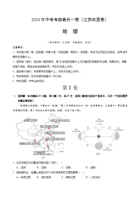 2024年中考考前最后一套押题卷：地理（江苏南通卷）（A4考试版）