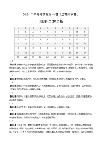 2024年中考考前最后一套押题卷：地理（江苏南京卷）（全解全析）