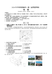 2024年中考考前最后一套押题卷：地理（全国通用卷）（A4考试版）