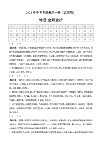 2024年中考考前最后一套押题卷：地理（云南专用卷）（全解全析）