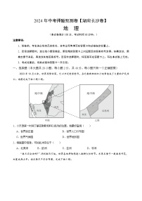 2024年中考押题预测卷（湖南长沙卷）地理（考试版）A4