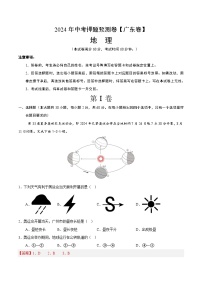 2024年中考押题预测卷01（广东卷）地理（全解全析）