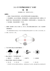 2024年中考押题预测卷01（广东卷）地理（考试版）A4