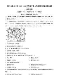 广西壮族自治区柳州市铁五中学2023-2024学年七年级下学期期中地理试题（原卷版+解析版）