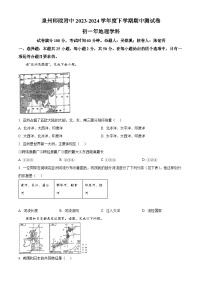 福建省泉州市泉州师范学院附属中学等校2023-2024学年七年级下学期期中地理试题（原卷版+解析版）