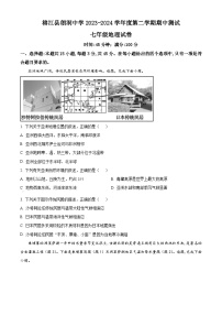 贵州省黔东南州榕江县朗洞镇初级中学2023-2024学年七年级下学期期中地理试卷（原卷版+解析版）