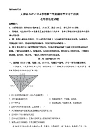 山东省滨州市无棣县2023-2024学年七年级下学期期中考试地理试题（原卷版+解析版）