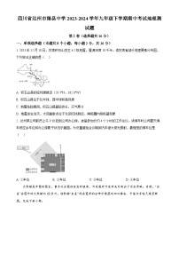 四川省达州市渠县中学2023-2024学年九年级下学期期中考试地理试题（原卷版+解析版）