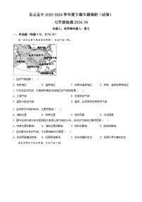 四川省乐山市第五中学2023-2024学年七年级下学期期中调研地理试题（原卷版+解析版）