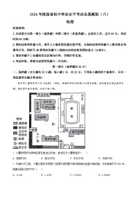 2024年陕西省部分学校初中学业水平考试模拟(六)地理试卷（原卷版+解析版）