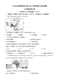 湖南省株洲市天元区白鹤学校2023-2024学年七年级下学期期中地理试题 （原卷版+解析版）