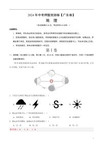 2024年中考押题预测卷01（广东卷）地理（解析版）