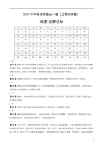 2024年中考考前最后一套押题卷：地理（江苏南京卷）（解析版）