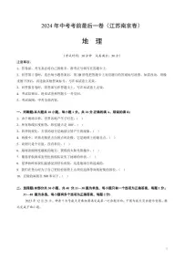2024年中考考前最后一套押题卷：地理（江苏南京卷）（考试版）