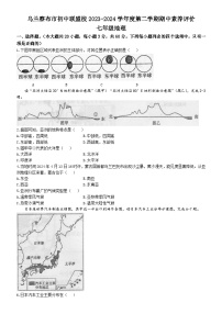 内蒙古自治区乌兰察布市初中联盟校2023-2024学年七年级下学期期中素养评价地理试卷