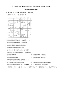 四川省达州市渠县中学2023-2024学年七年级下学期期中考试地理试题（原卷版+解析版）