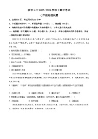 内蒙古霍林郭勒市第五中学2023-2024学年七年级下学期期中考试地理试题（原卷版+解析版）