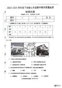 辽宁省抚顺市清原县2023-2024学年七年级下学期期中教学质量检测地理试卷